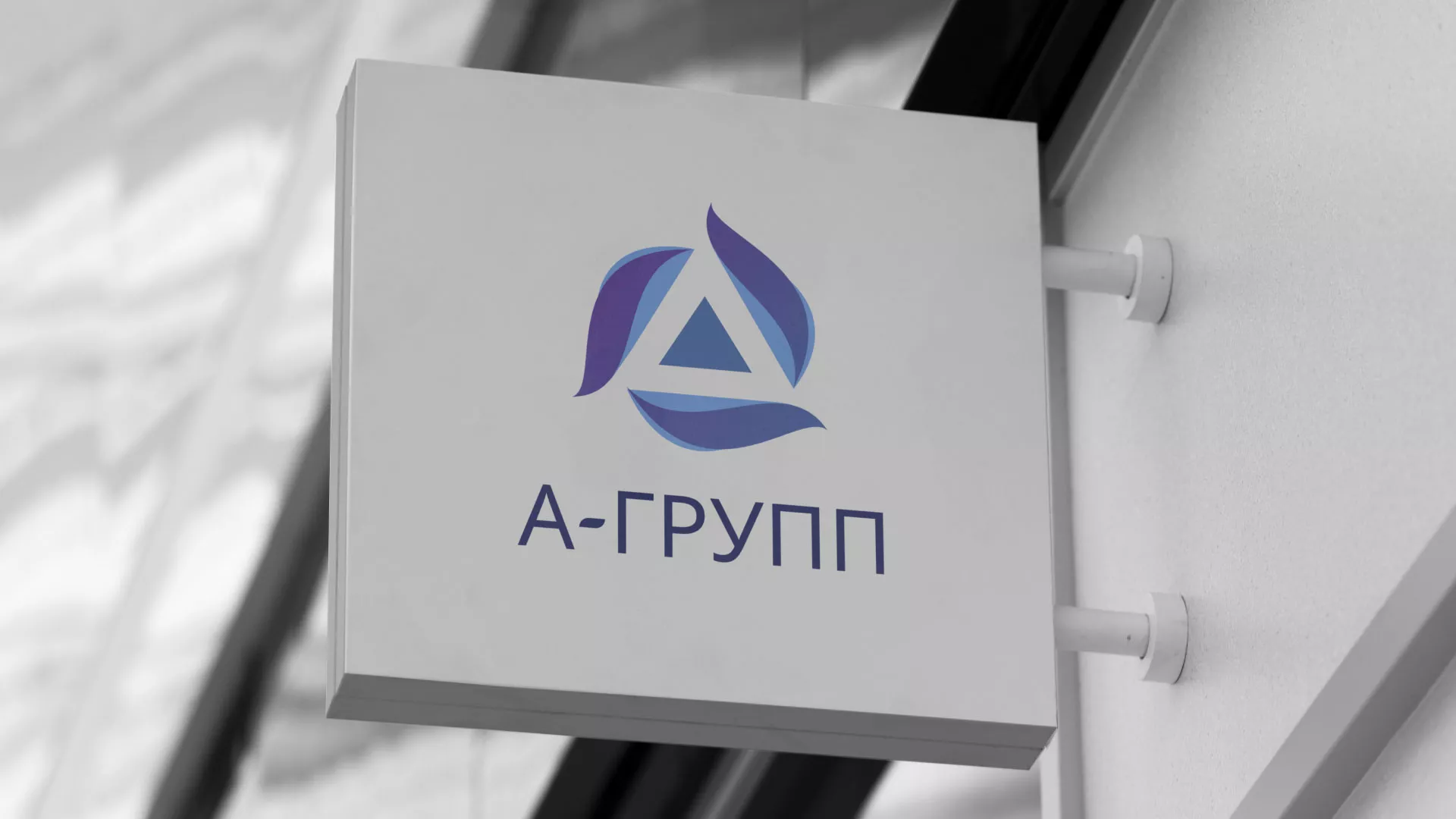 Создание логотипа компании «А-ГРУПП» в Чаплыгине